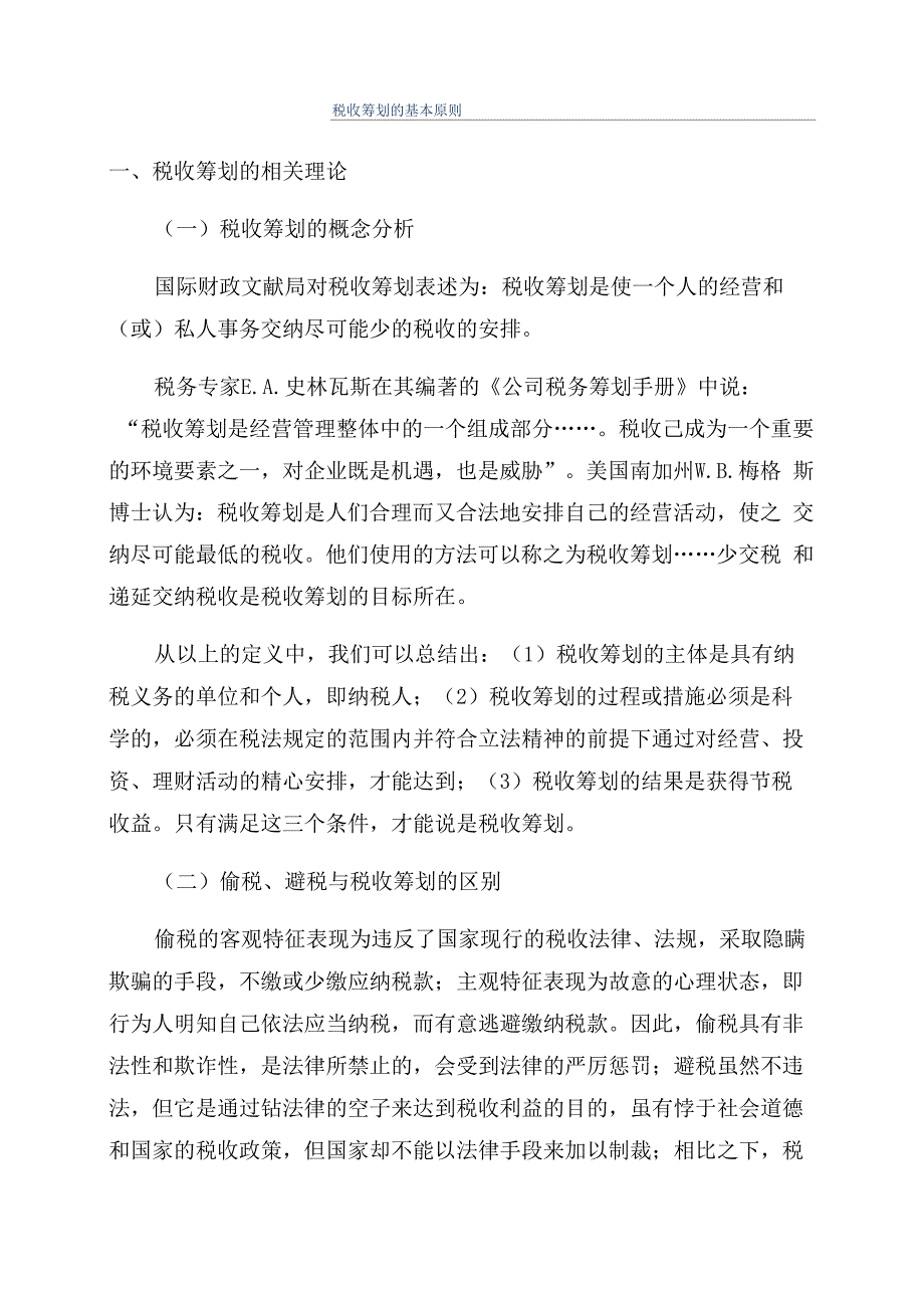 税收筹划的基本原则_第1页