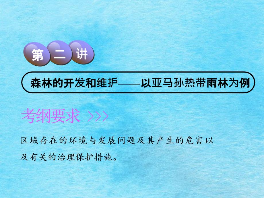 高三地理一轮复习考点突破第十五章森林的开发和保护以亚马孙热带雨林为例ppt课件_第1页