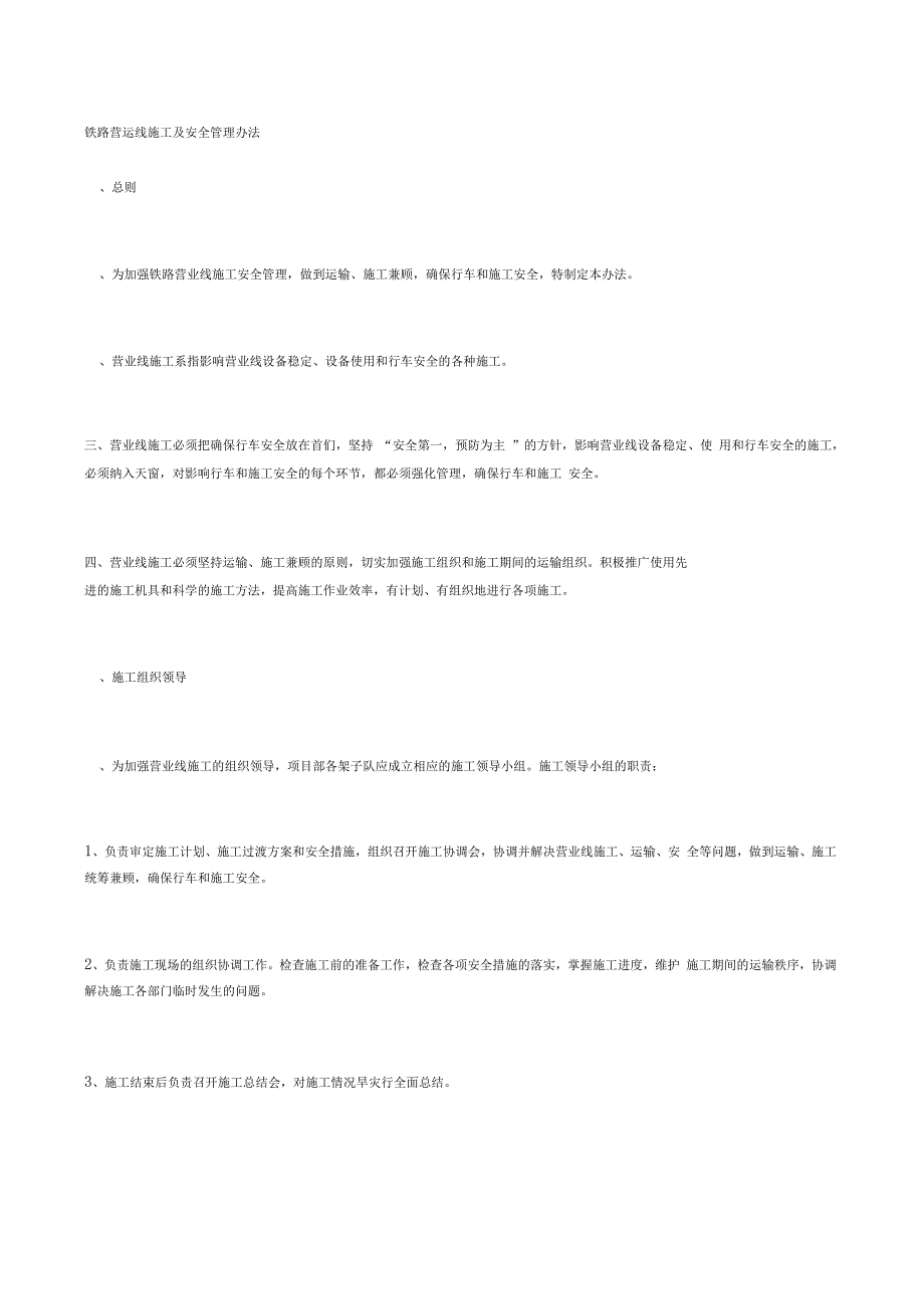 铁路营运线施工及安全管理办法_第1页