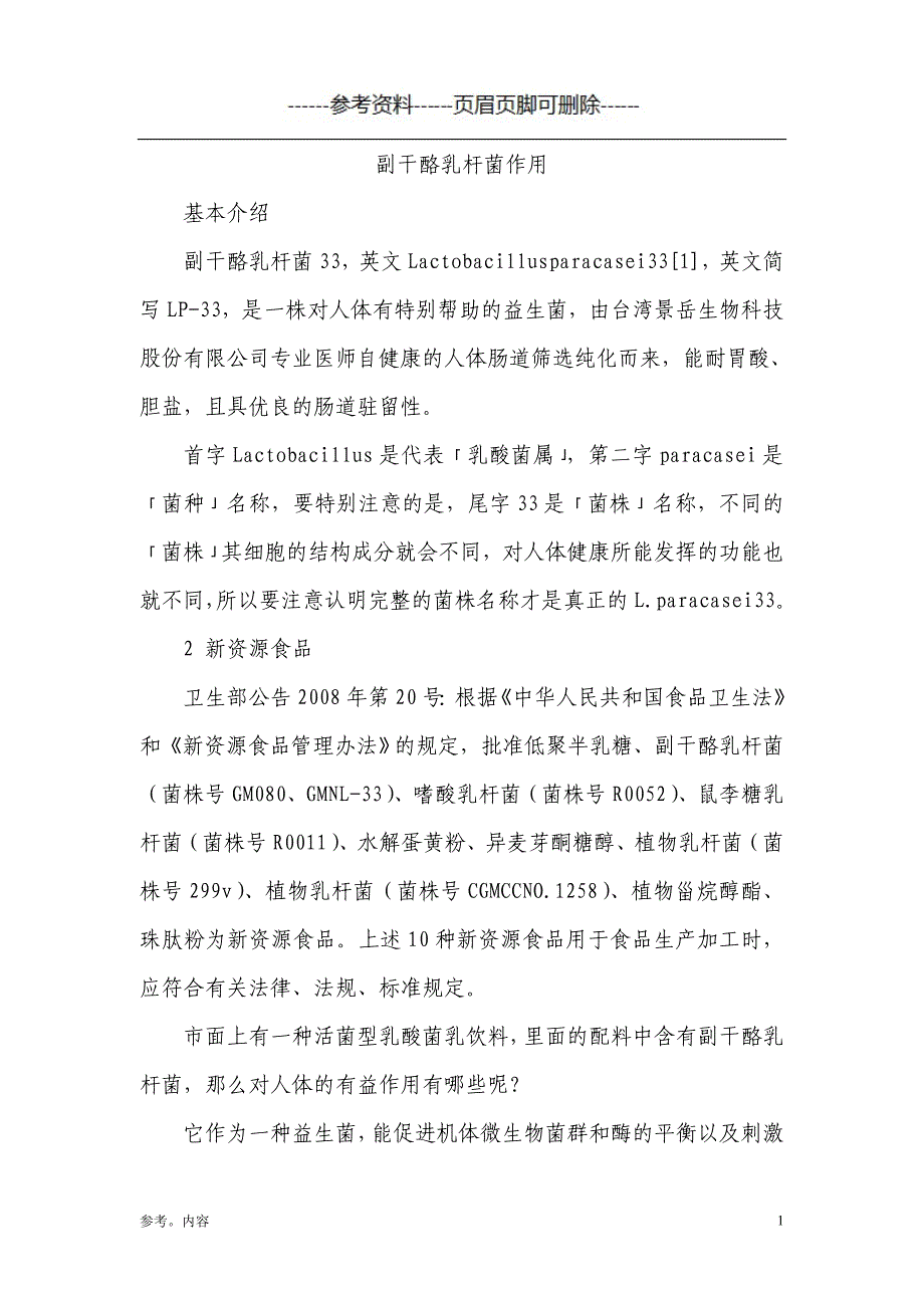 副干酪乳杆菌作用资料（内容参考）_第1页