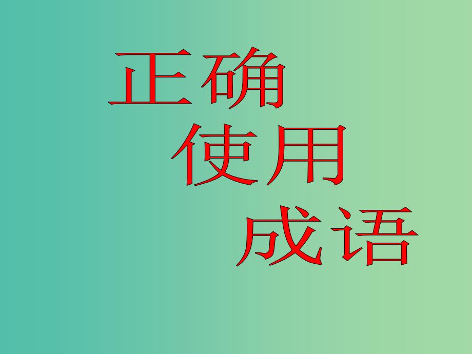 高中语文 正确使用成语课件 新人教版必修1.ppt_第1页