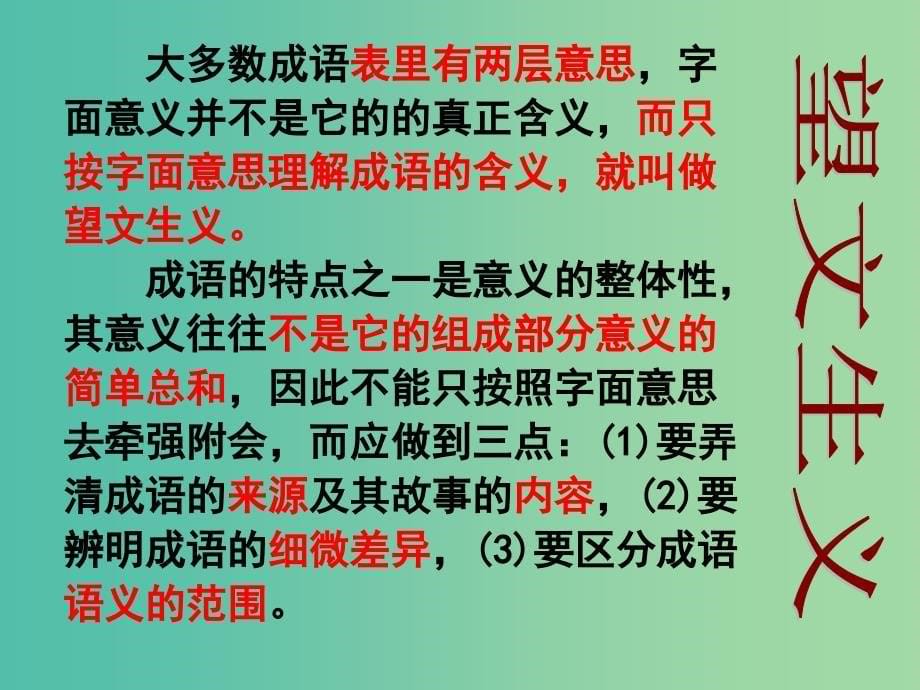 高中语文 正确使用成语课件 新人教版必修1.ppt_第5页