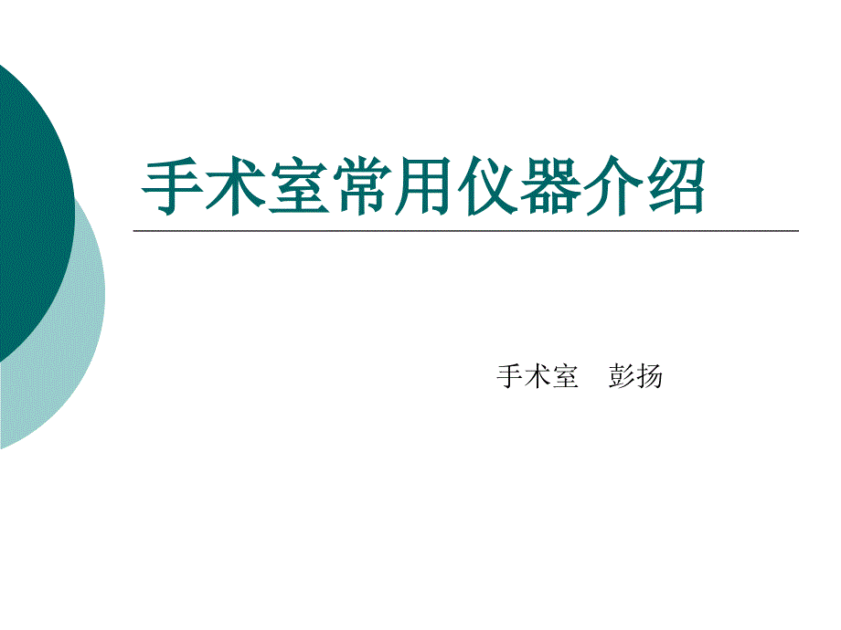 手术室介绍及常用仪器ppt课件_第1页