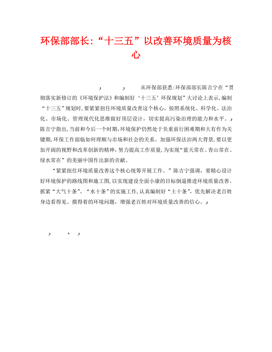 安全管理环保之环保部部长十三五以改善环境质量为核心_第1页