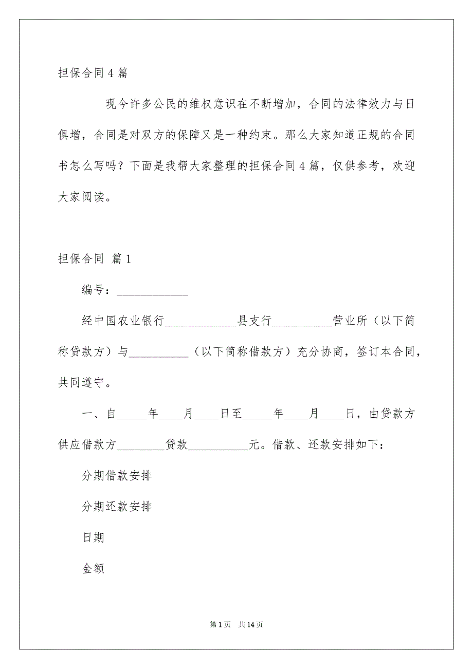 担保合同4篇_第1页