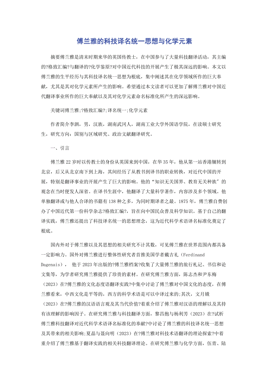 2023年傅兰雅的科技译名统一思想与化学元素.docx_第1页