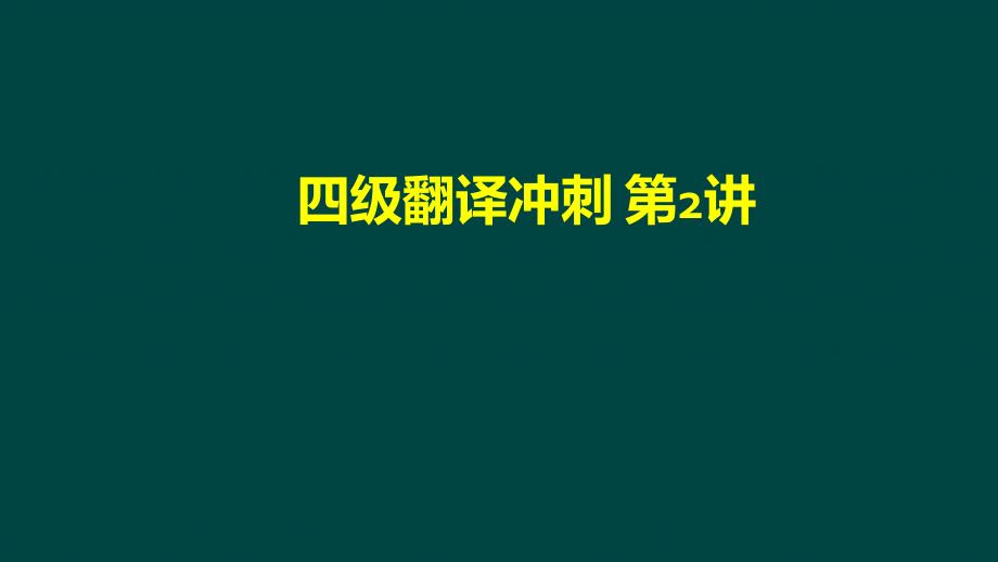 大学英语四级考试翻译冲刺教学ppt课件_第1页