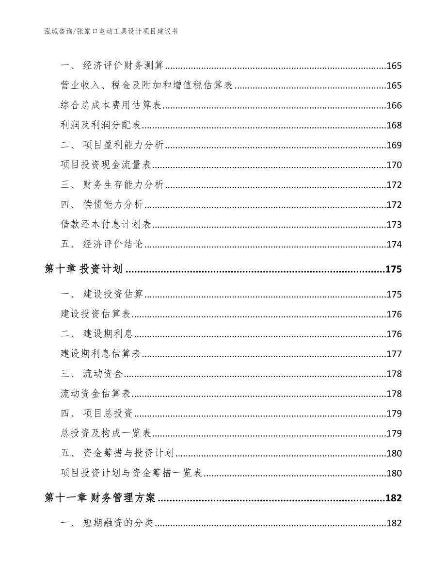 张家口电动工具设计项目建议书模板范文_第4页