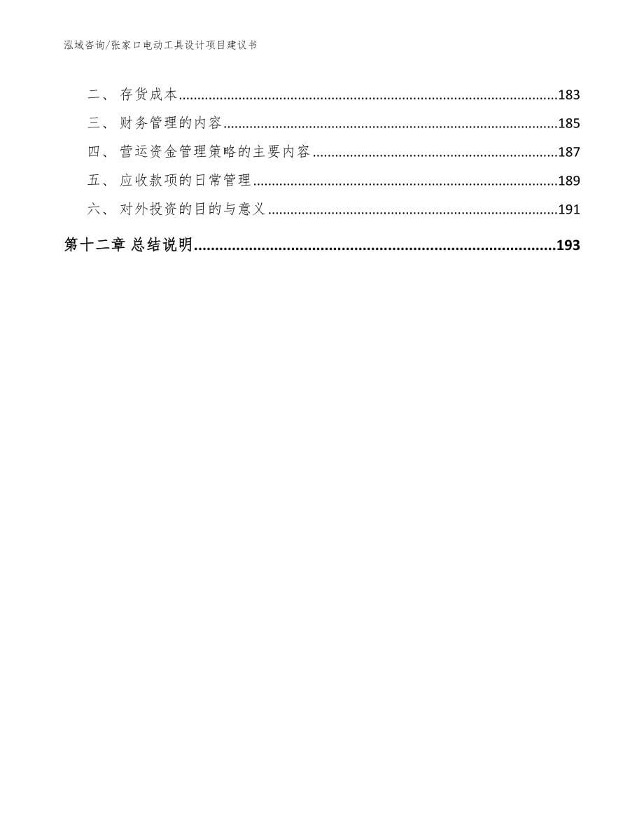 张家口电动工具设计项目建议书模板范文_第5页