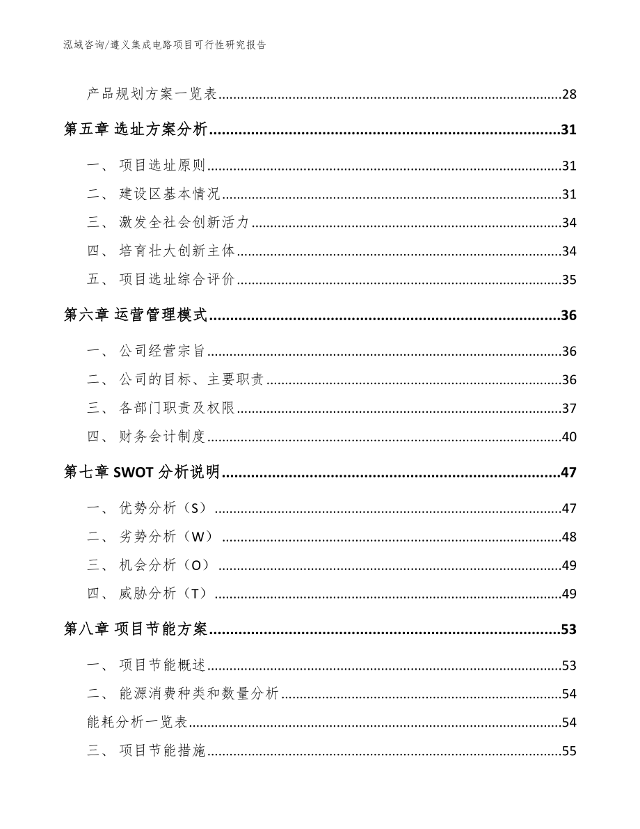 遵义集成电路项目可行性研究报告_参考范文_第3页