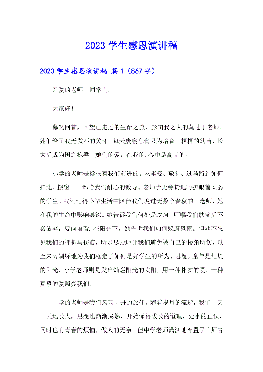 2023学生感恩演讲稿（word版）_第1页