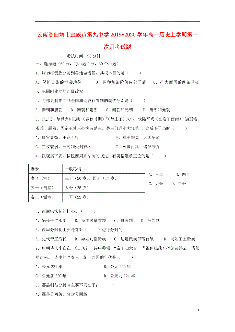 云南省曲靖市宣威市第九中学2019-2020学年高一历史上学期第一次月考试题_第1页