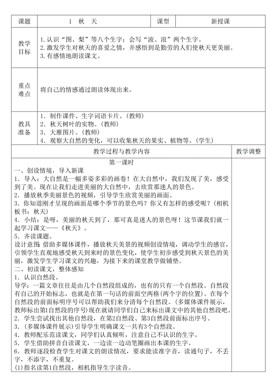 《秋天》教案——小学语文_第1页