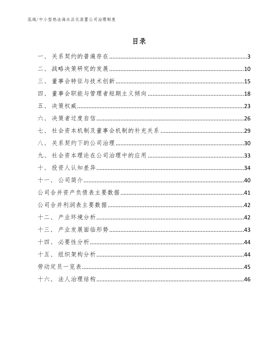 中小型热法海水淡化装置公司治理制度_第2页