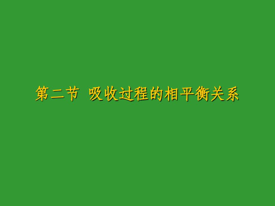 吸收过程的相平衡关系_第1页