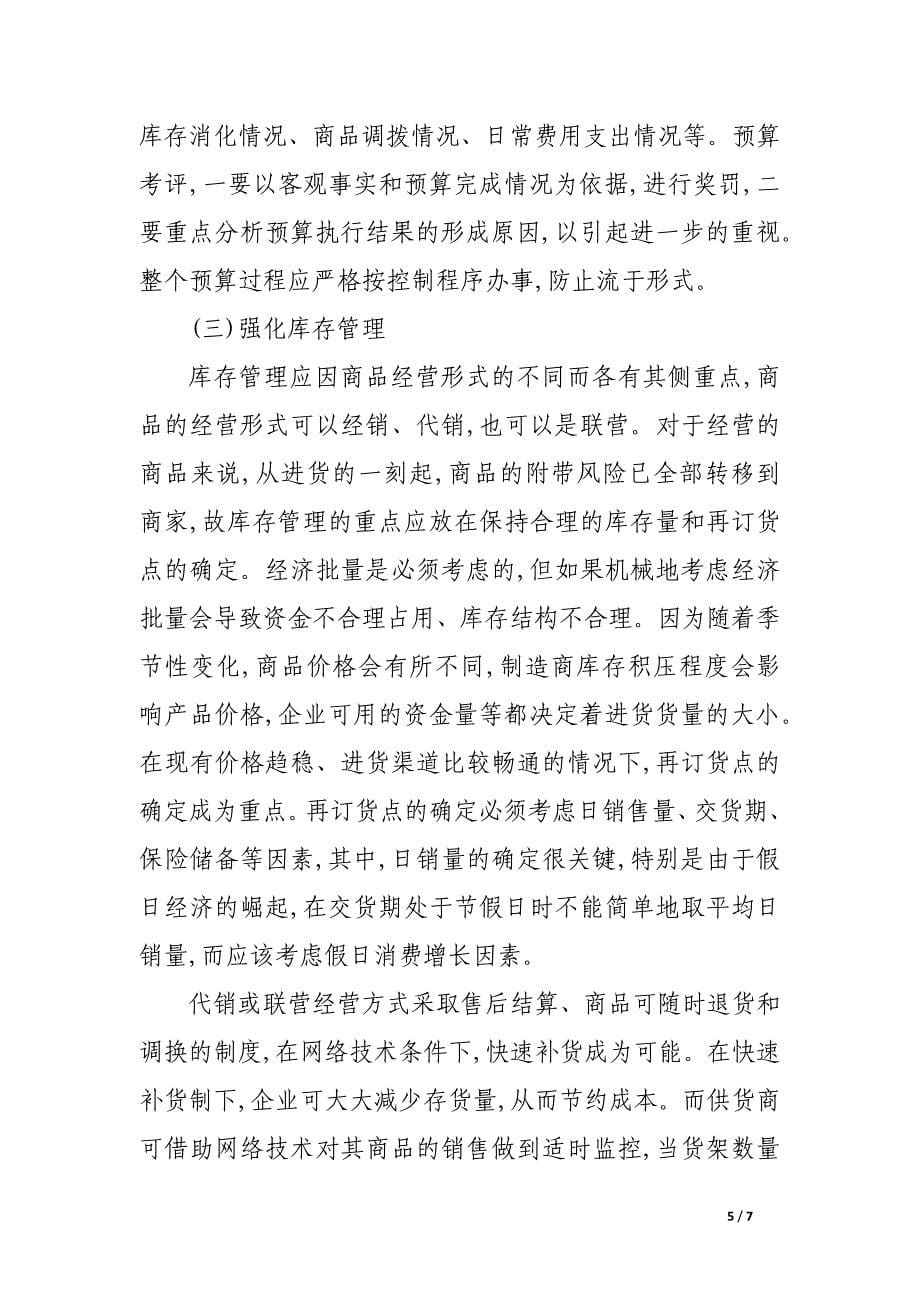 谈商业企业营运资金的有效管理.docx_第5页