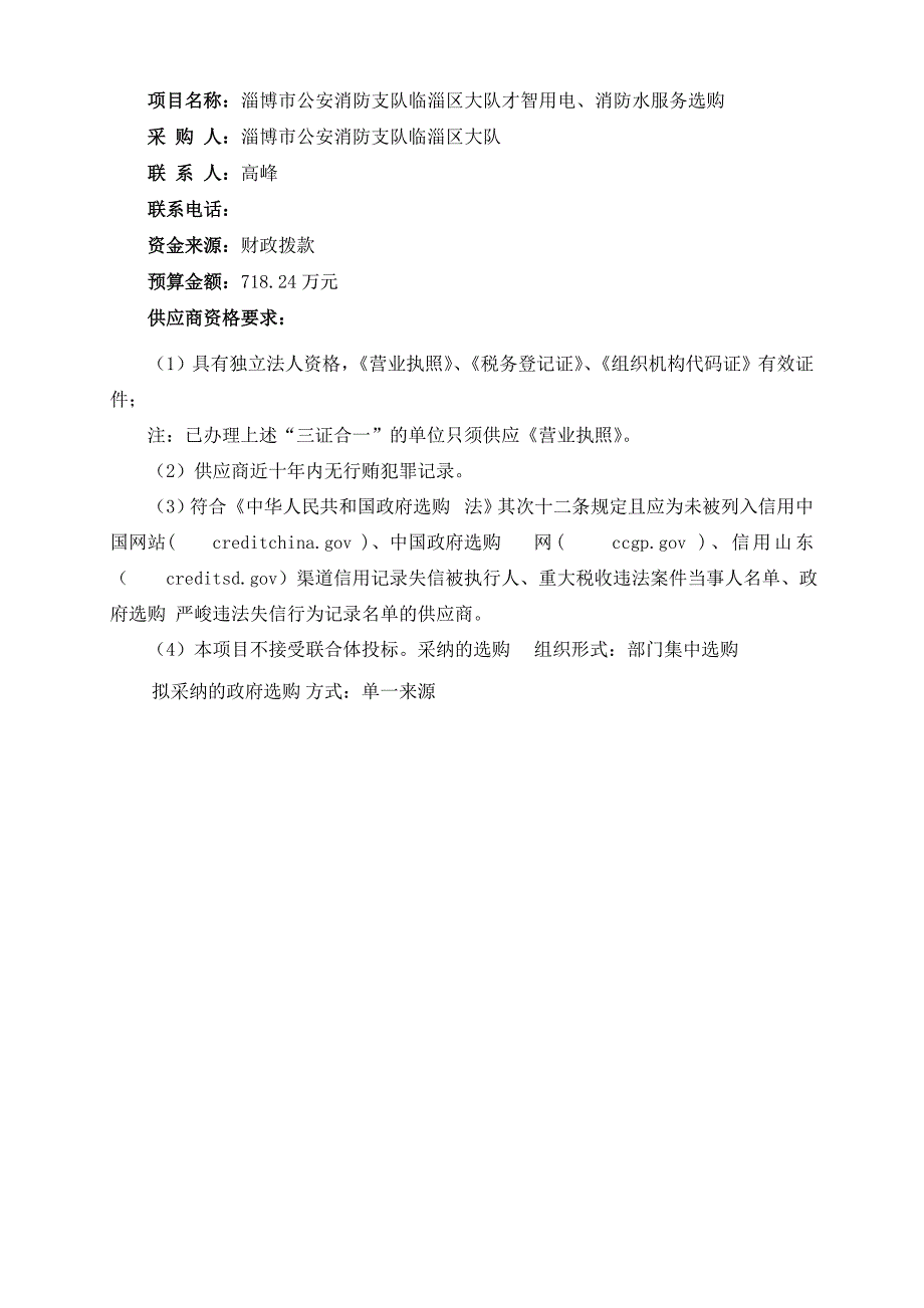 淄博公安消防支队临淄区大队智慧用电消防水服务采购_第2页