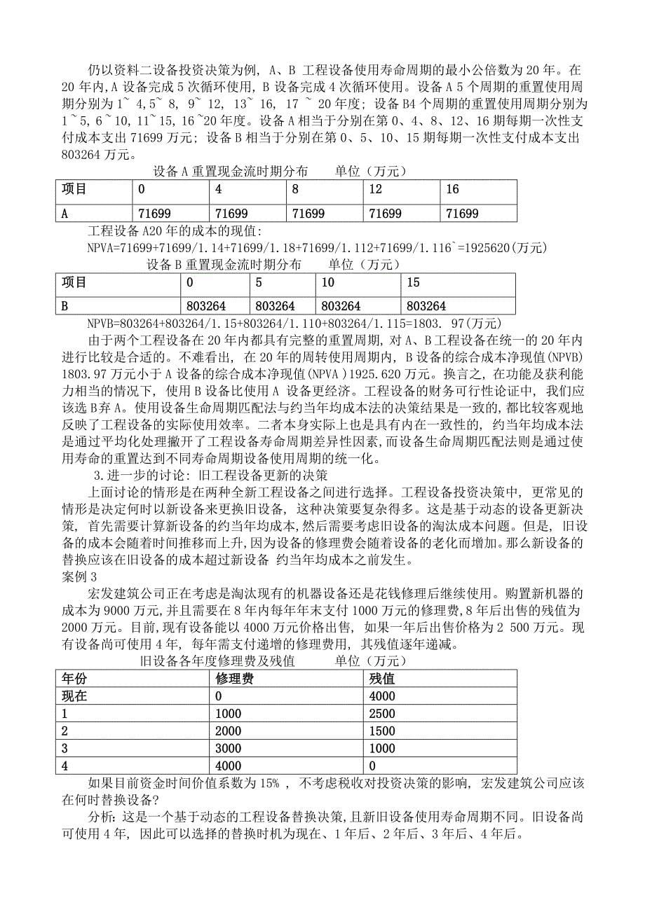 资本性投资决策-提交_第5页