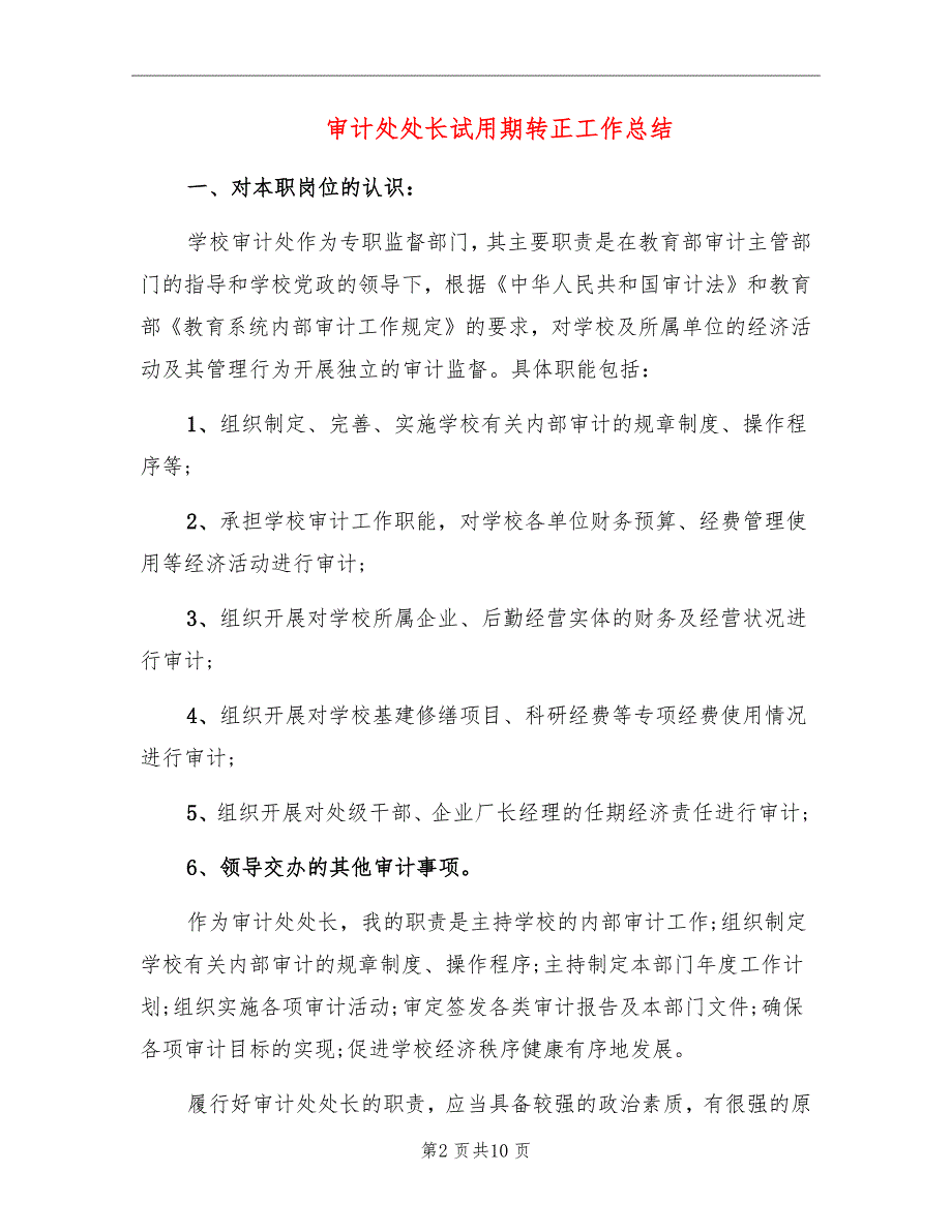 审计处处长试用期转正工作总结_第2页