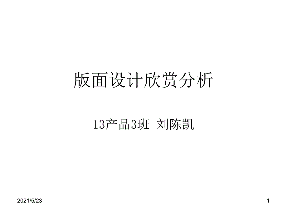 版面设计欣赏分析_第1页