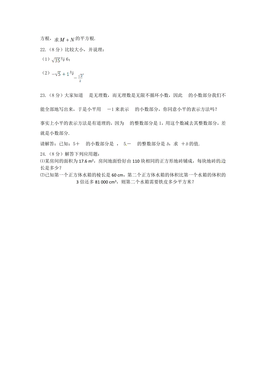 精校版鲁教版五四学制七年级数学上册第三章实数检测题含答案详解_第3页