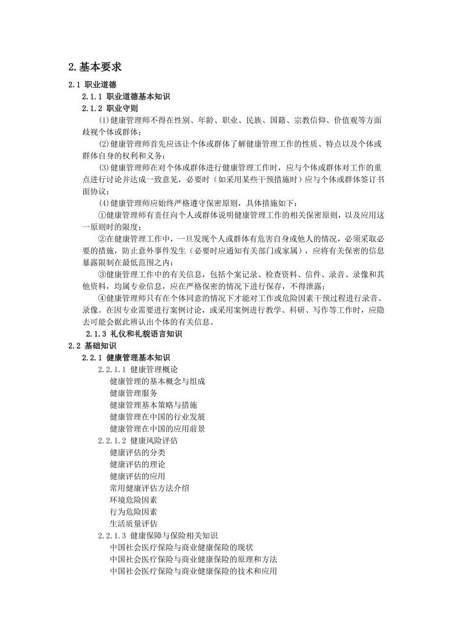 健康管理师培训计划教学计划.doc_第5页