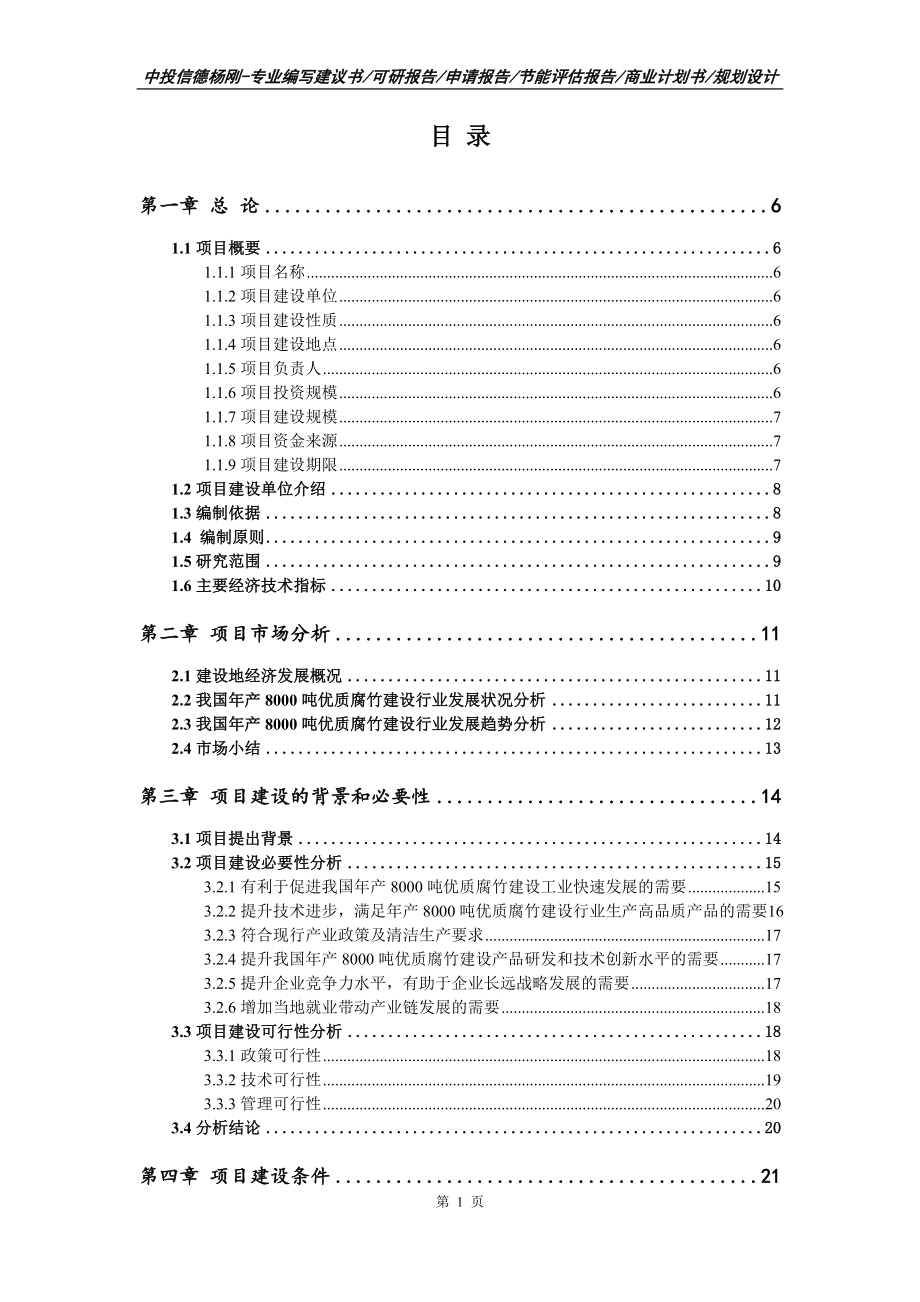 年产8000吨优质腐竹建设项目可行性研究报告申请书_第2页