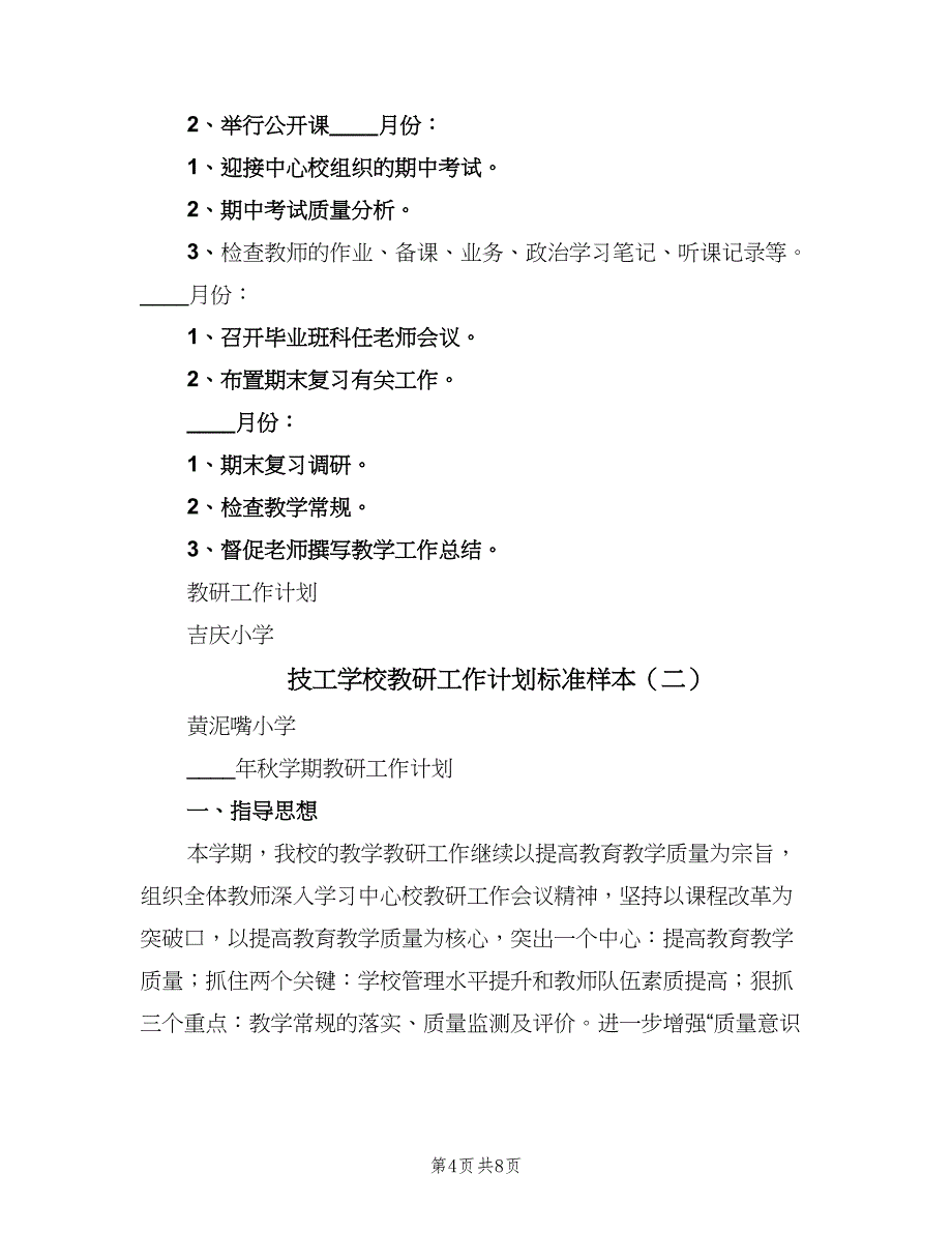 技工学校教研工作计划标准样本（二篇）.doc_第4页