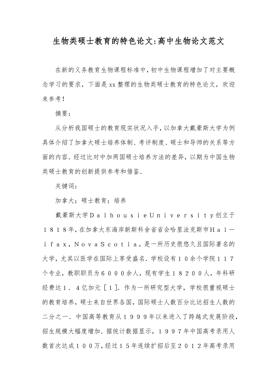 生物类硕士教育的特色论文-高中生物论文范文_第1页