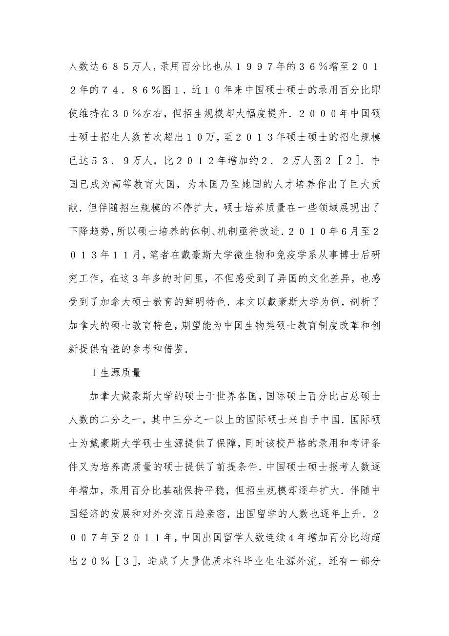 生物类硕士教育的特色论文-高中生物论文范文_第2页