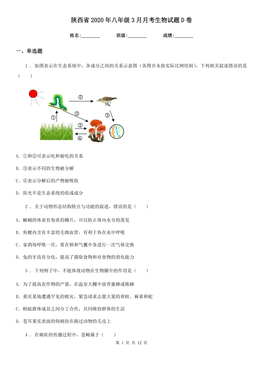 陕西省2020年八年级3月月考生物试题D卷_第1页