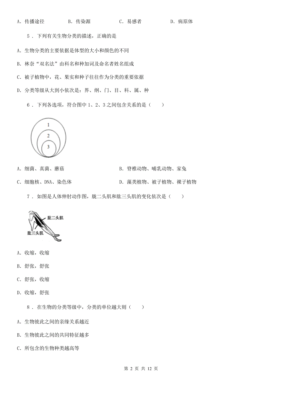 陕西省2020年八年级3月月考生物试题D卷_第2页