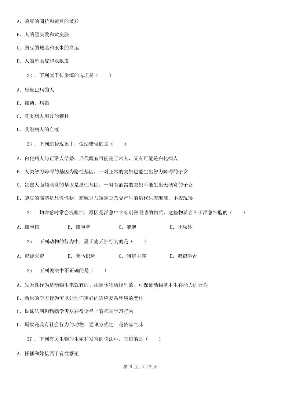陕西省2020年八年级3月月考生物试题D卷_第5页