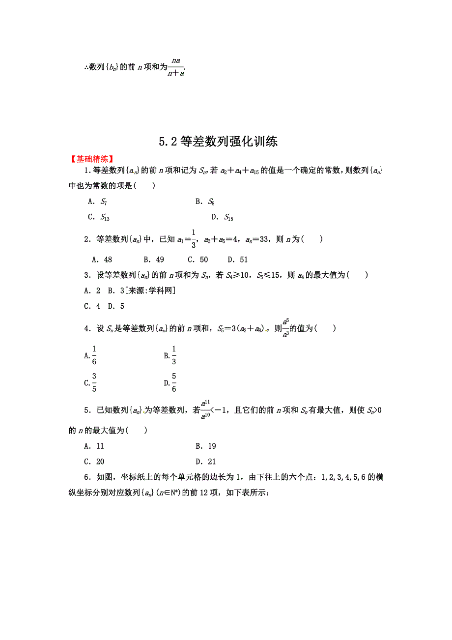 2012届高三数学一轮复习基础导：5.2等差数列.doc_第3页