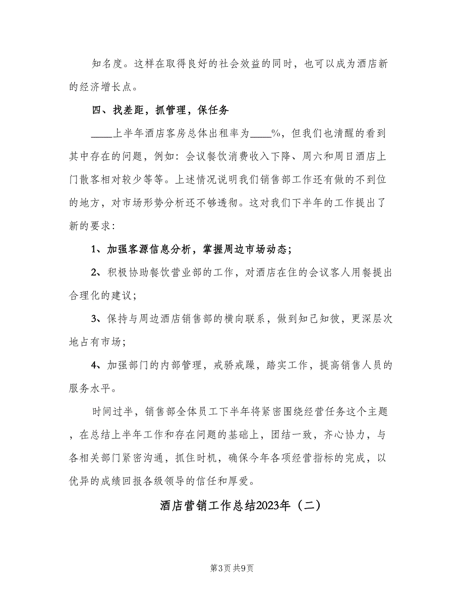 酒店营销工作总结2023年（3篇）_第3页