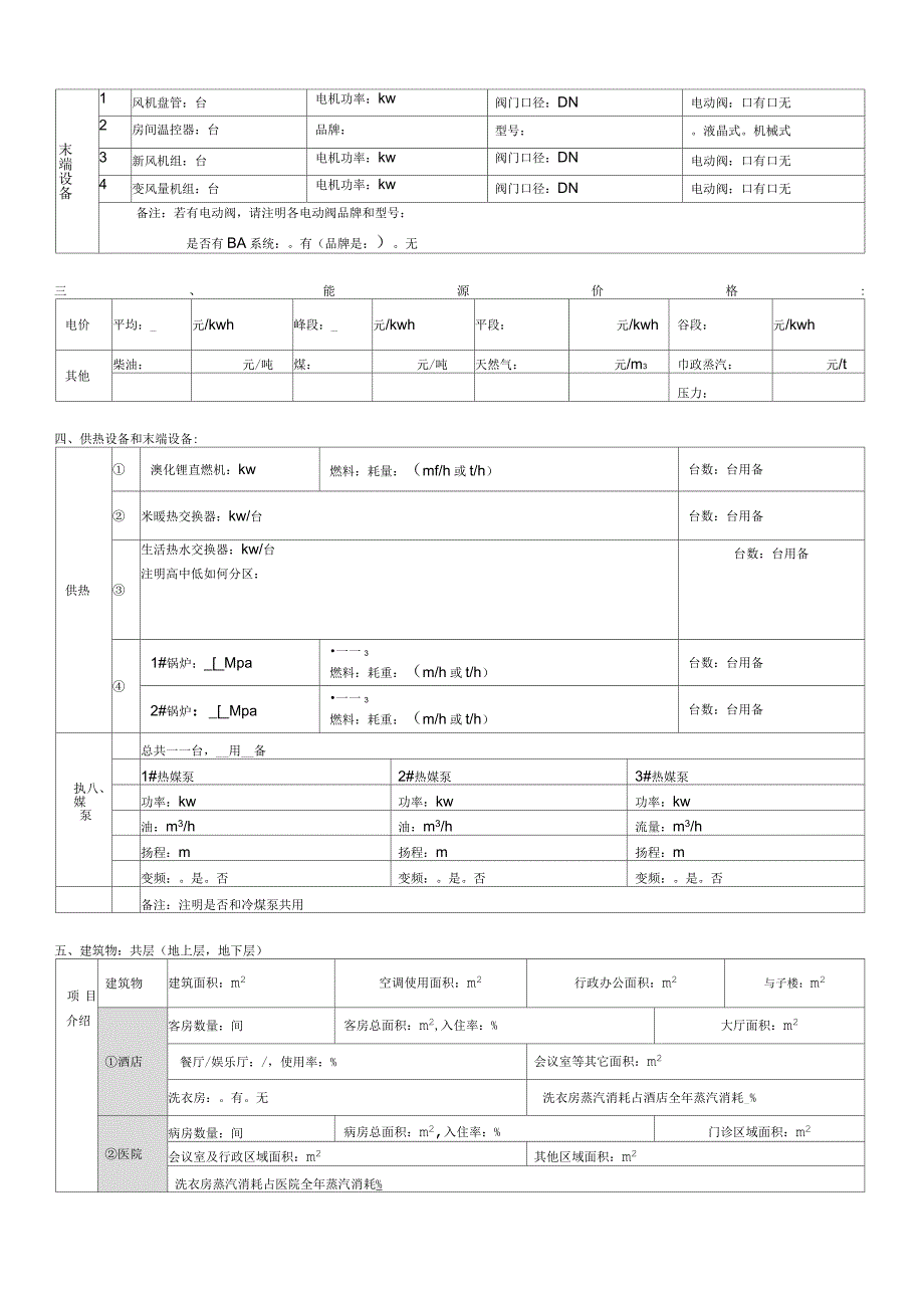 医院节能诊断数据采集表_第2页