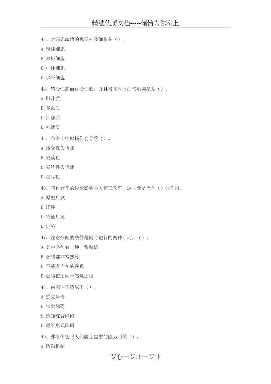 2016年11月心理咨询师三级理论试题_第4页