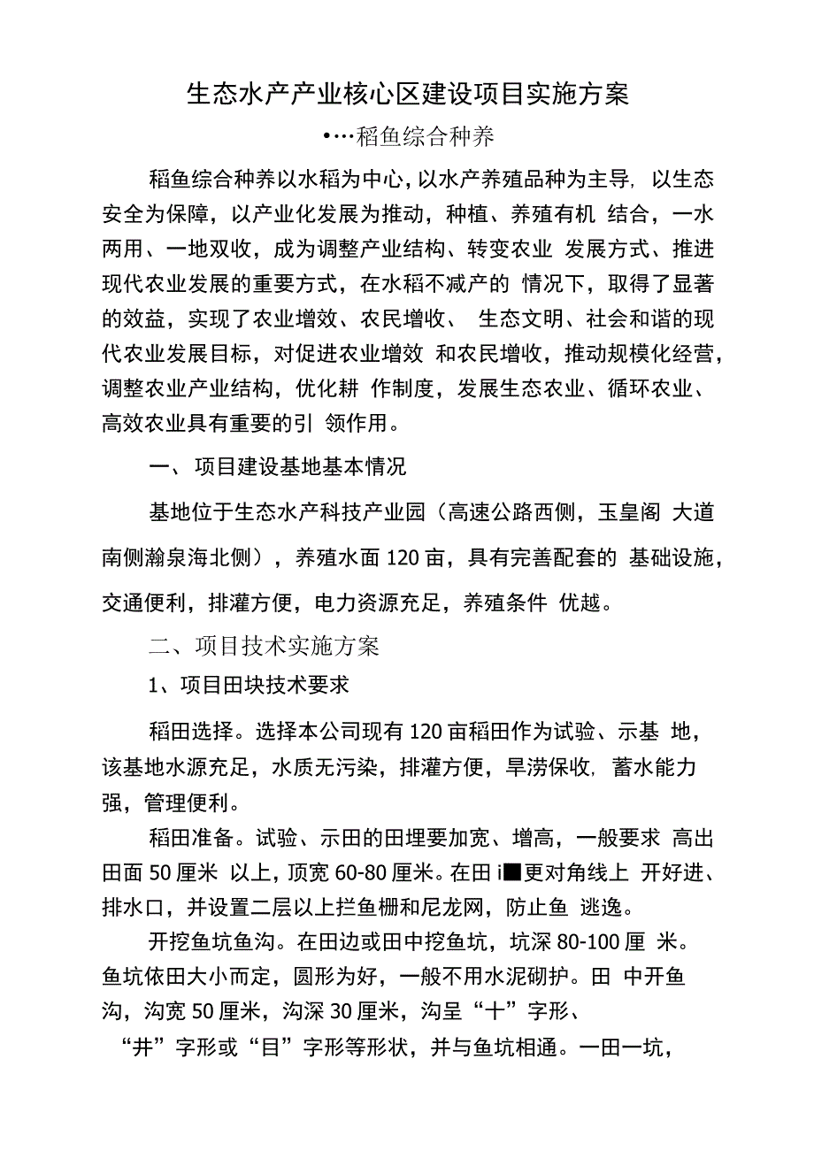 稻鱼种养实施计划方案_第1页