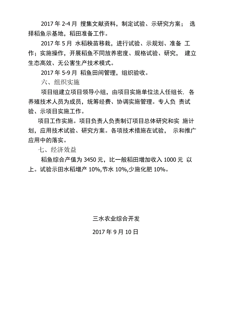 稻鱼种养实施计划方案_第4页