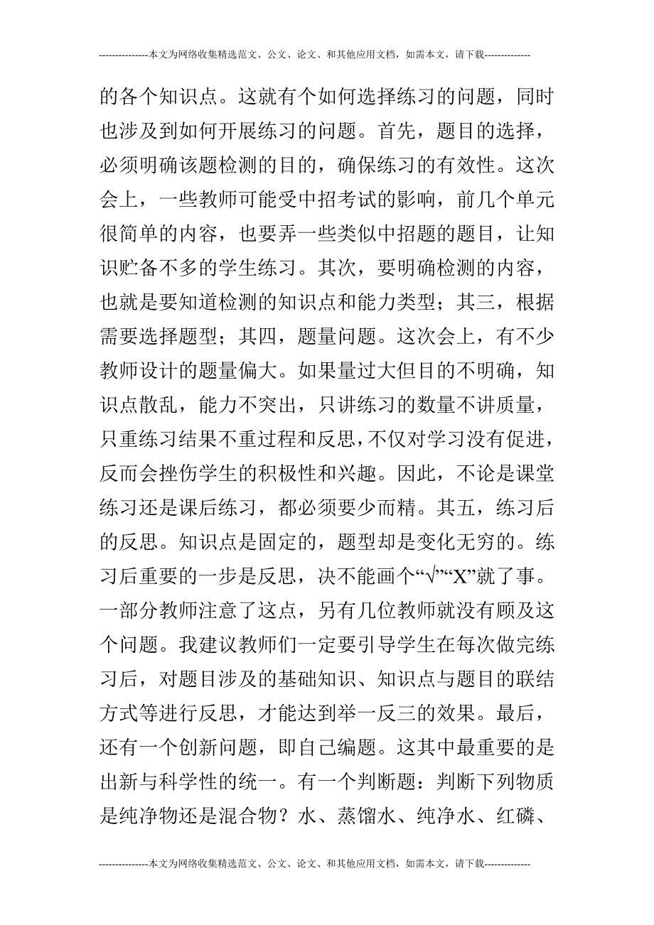 《初中化学市级优质课评比》评课稿_第4页