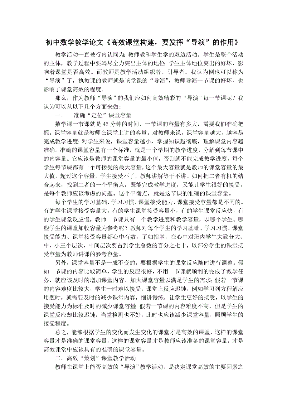 初中数学教学论文《高效课堂构建要发挥“导演”的作用》_第1页