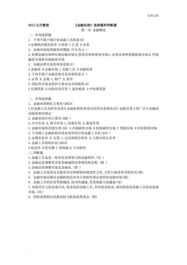 金融法规形考作业答案