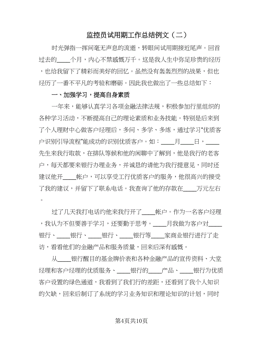 监控员试用期工作总结例文（三篇）.doc_第4页