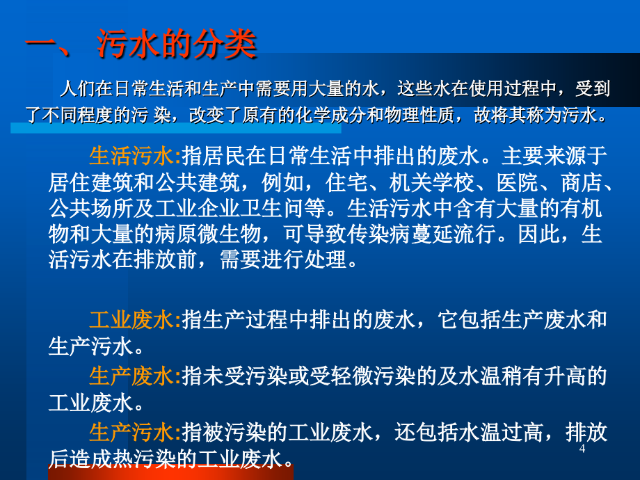 污废水处理设施运行管理1省环保厅环保工程处理资质运营_第4页