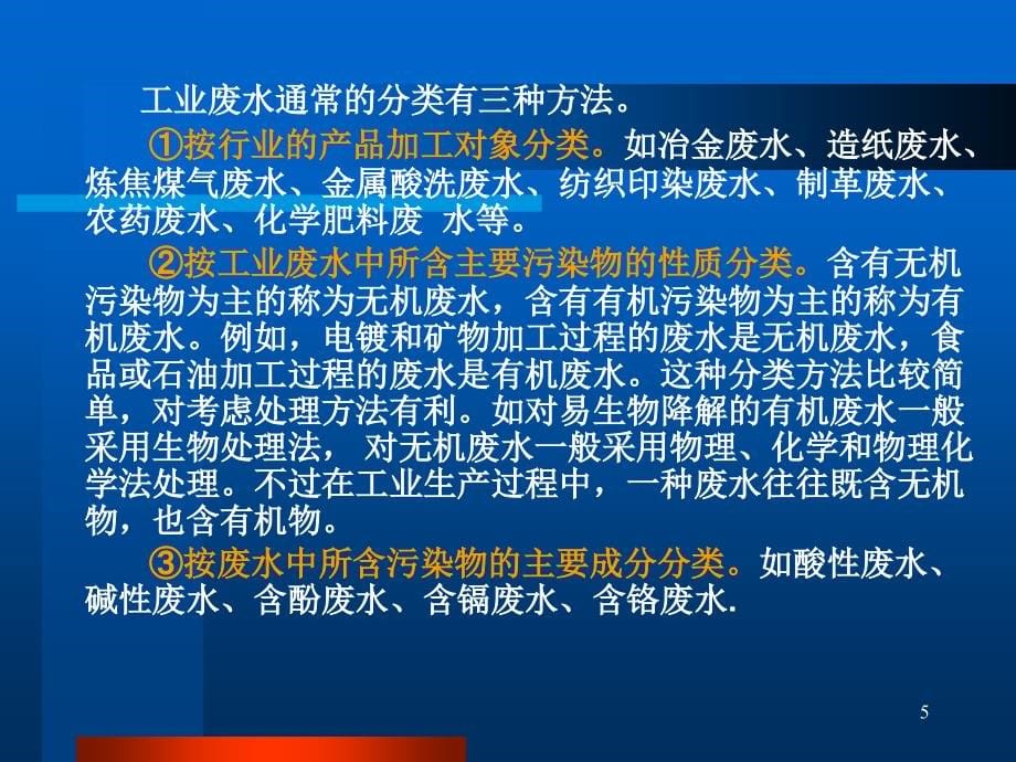 污废水处理设施运行管理1省环保厅环保工程处理资质运营_第5页