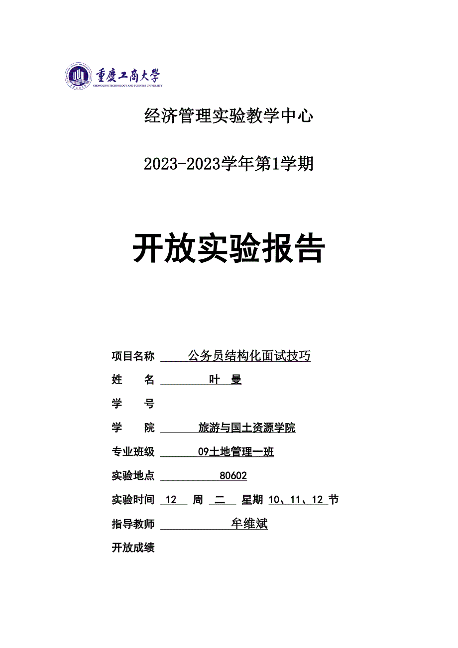 2023年公务员结构化面试实验课实习报告.doc_第1页