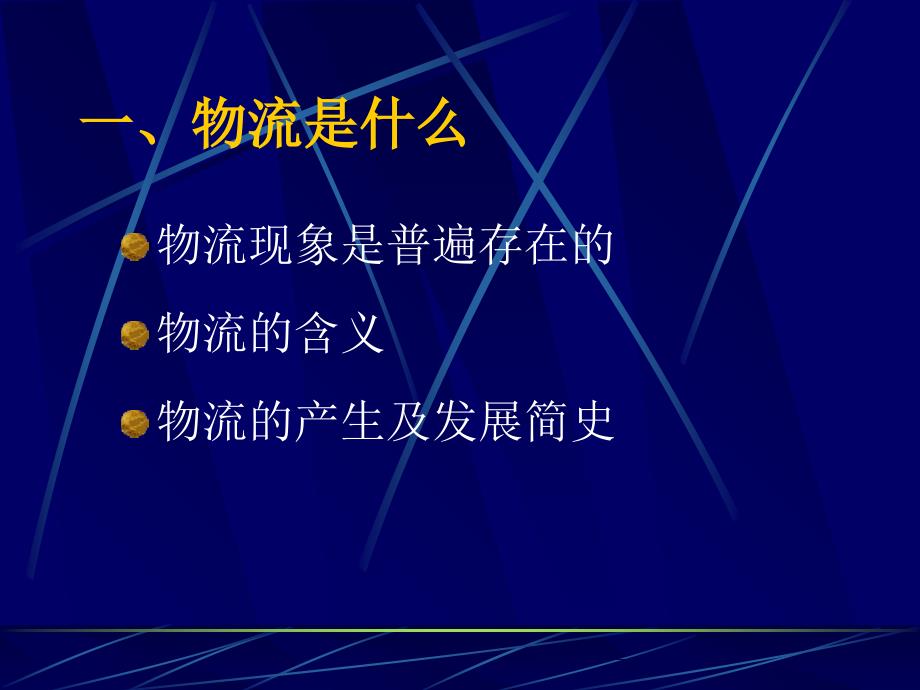 物流专业讲座课件_第3页