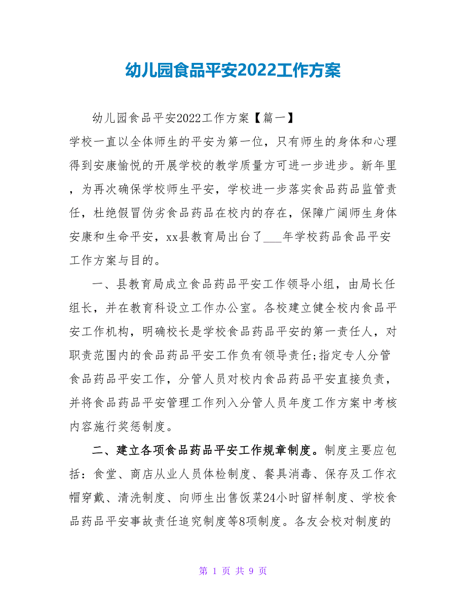 幼儿园食品安全2022工作计划_第1页