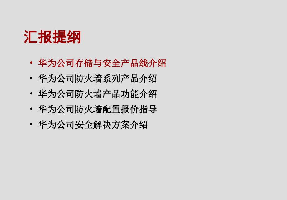 华为防火墙产品介绍及配置报价培训PPT课件_第2页