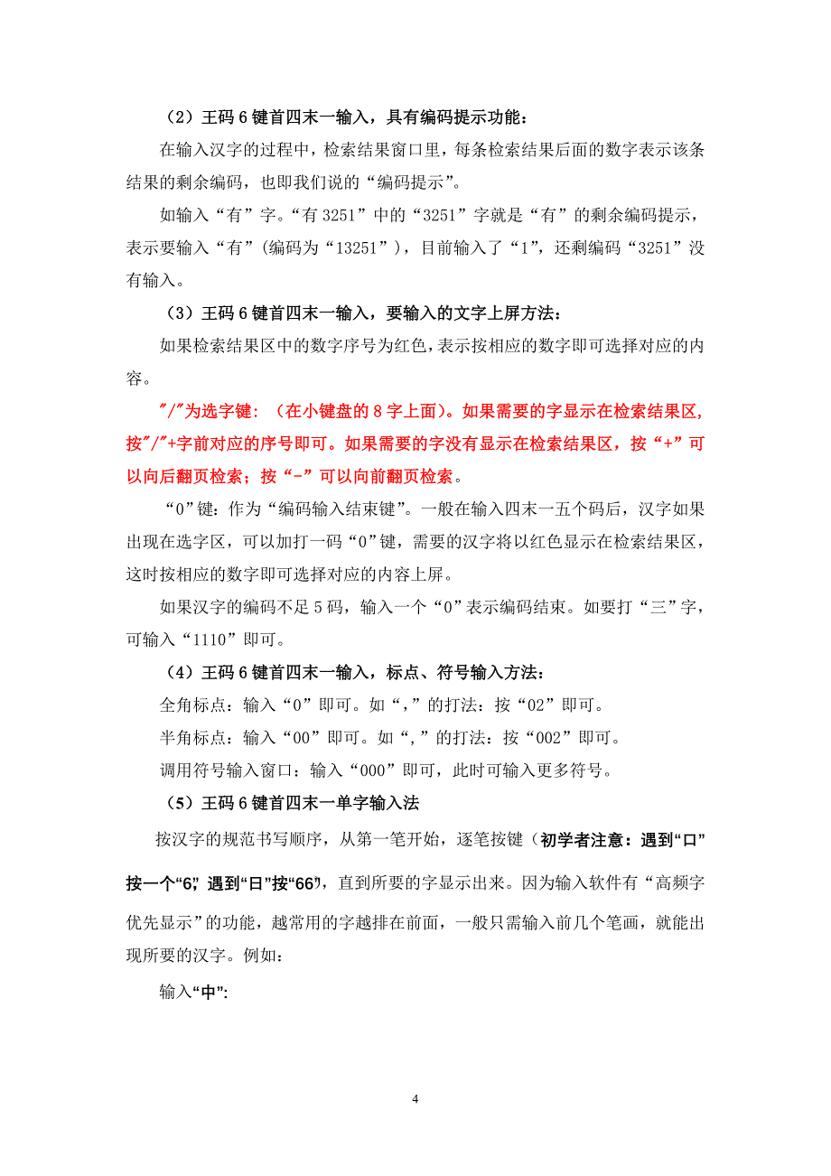 王码6键首四末一输入法使用教程_第4页